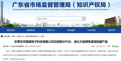 東莞市無限通電子科技召回部分PQK誠立方品牌電源適配器產(chǎn)品，上海網(wǎng)絡(luò)與信息安全軟件開發(fā)