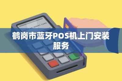 鶴崗市藍(lán)牙POS機(jī)上門安裝服務(wù) 便捷高效的結(jié)算設(shè)備解決方案