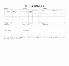設備租賃結算單模板及結算流程詳解