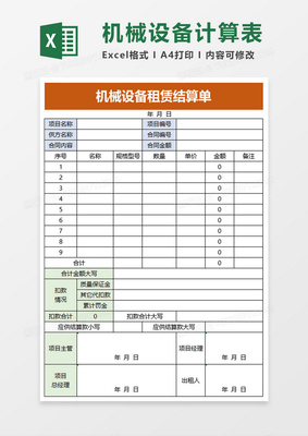 機(jī)械設(shè)備租賃結(jié)算單Excel模板 高效管理結(jié)算設(shè)備，清晰透明省時(shí)省力