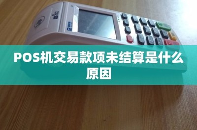 POS機(jī)交易款項(xiàng)未結(jié)算的常見原因及應(yīng)對(duì)指南