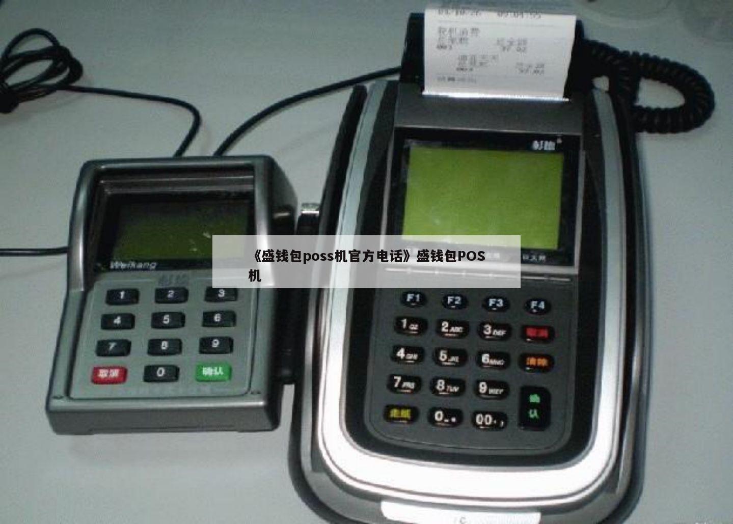 盛錢包POS機結算設備的深度解析與正確使用指南